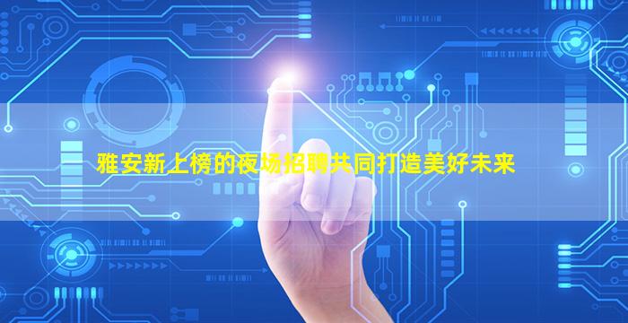 宁夏夜总会招聘